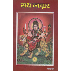 Sath Vechaar (Poetry Collection) (सथ व्यचार)