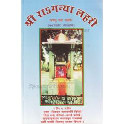 Shree Ragnya Lahri (श्री रागन्या लहरी) (कश्मीरी लीलायि)