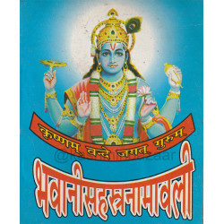 Bhawani Sahasranamavali (भवानी सहस्रनामावली)